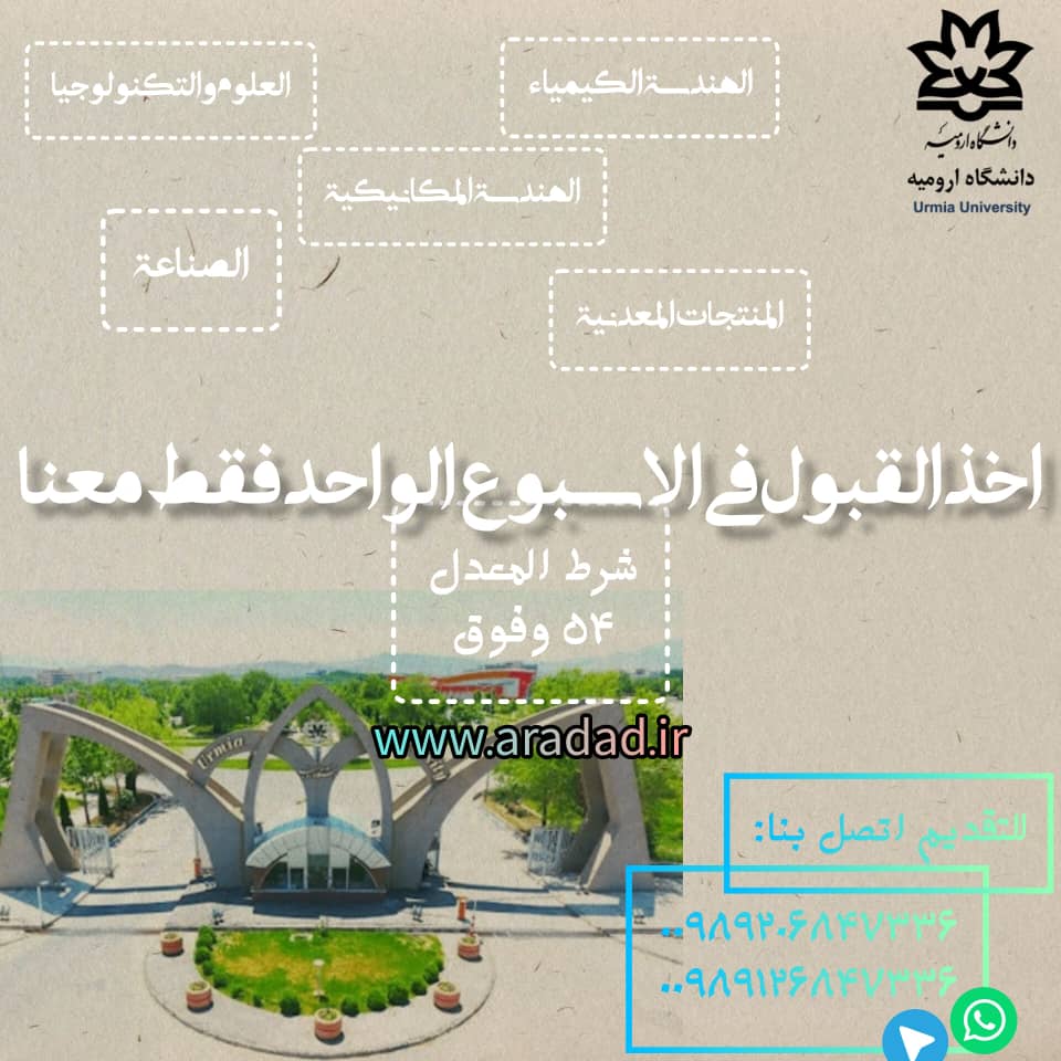 قبول في جامعة أرومیة